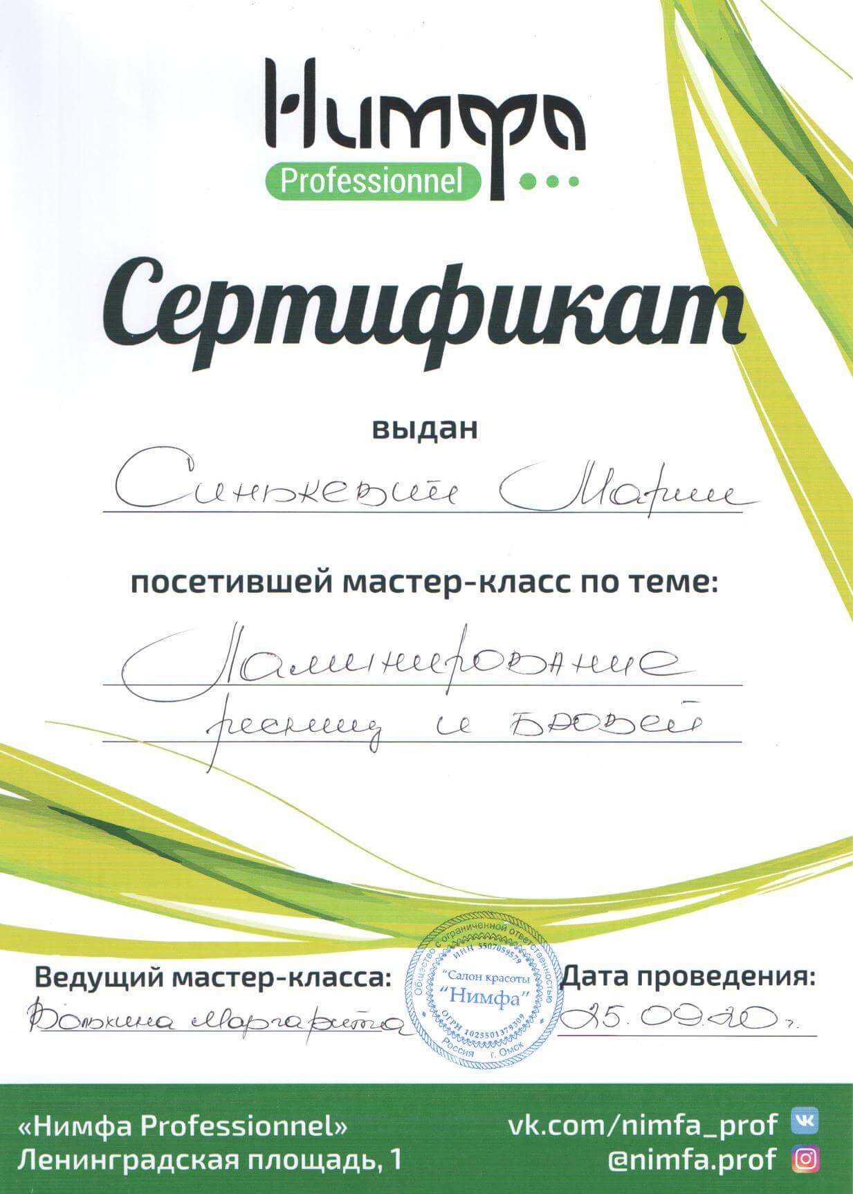 Сертификат - Нимфа professional